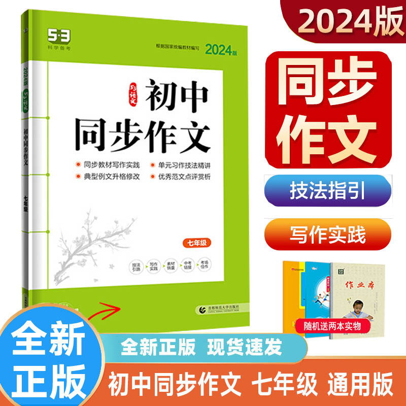 曲一线 2024版 53语文专项 初中同步作文 七年级 同步满分作文2023版 7年级初一作文7年级作文初中素材 初中同步作文五三使用感如何?
