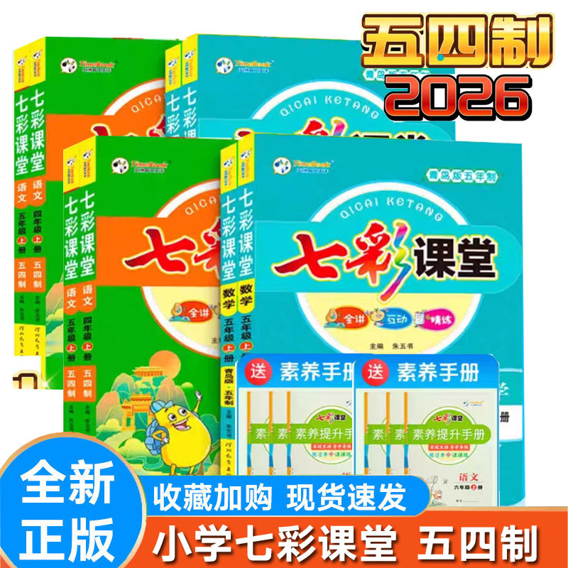 2026秋山东五四制小学七彩课堂