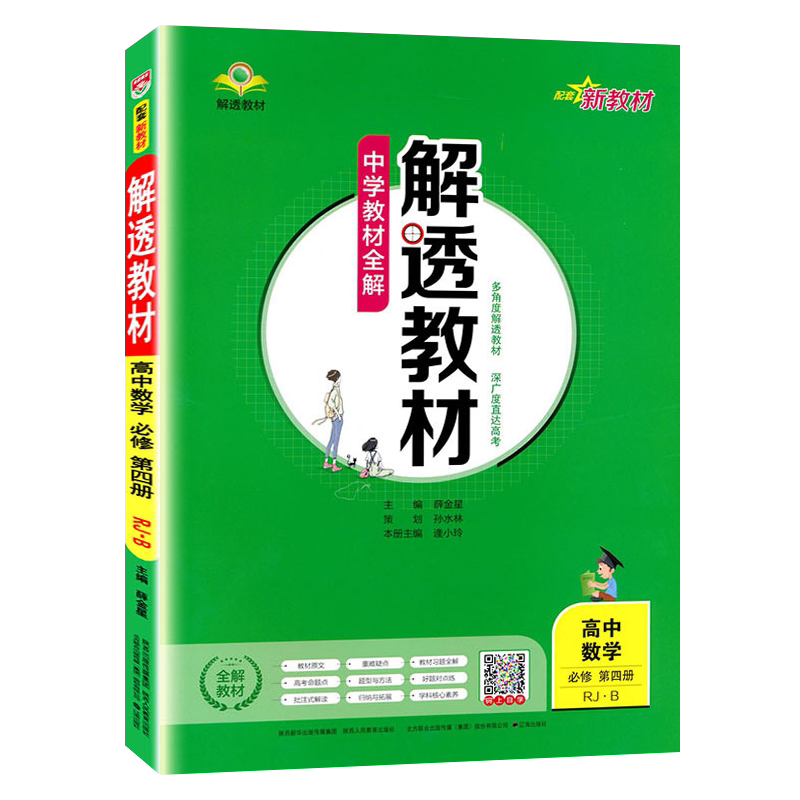 薛金星解透教材高中数学必修4