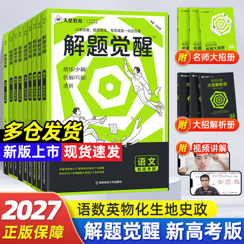 解题觉醒新高考版语文数学物理