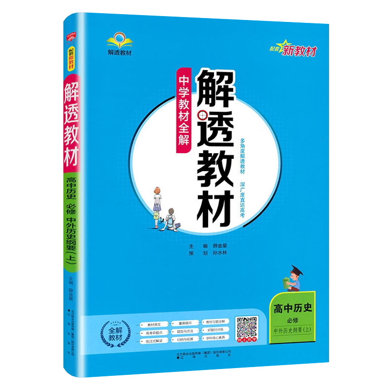 中学教材全解高中历史必修上册