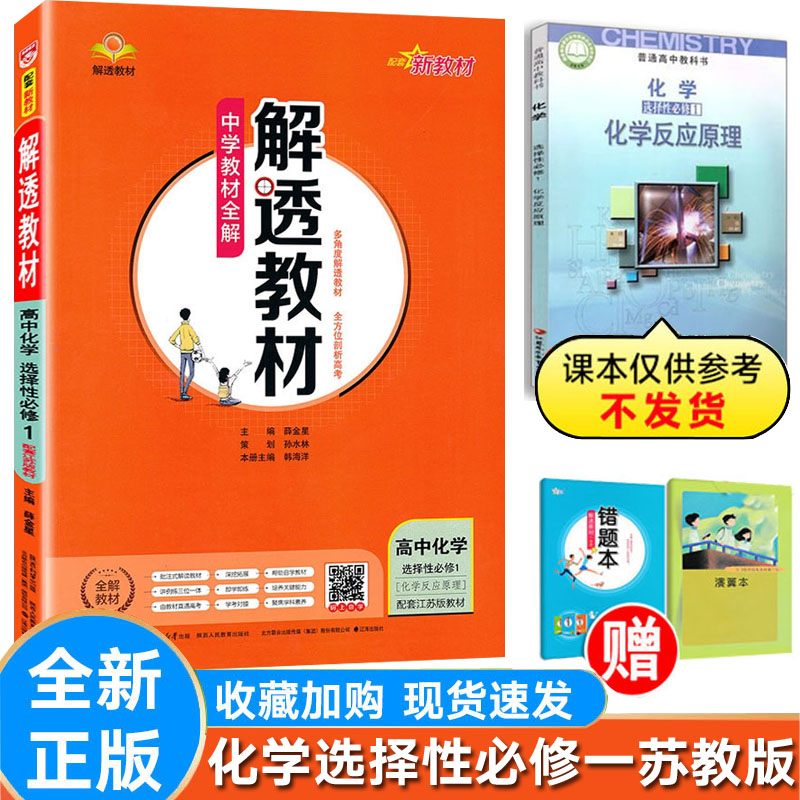 解透教材化学选择性必修1苏教版