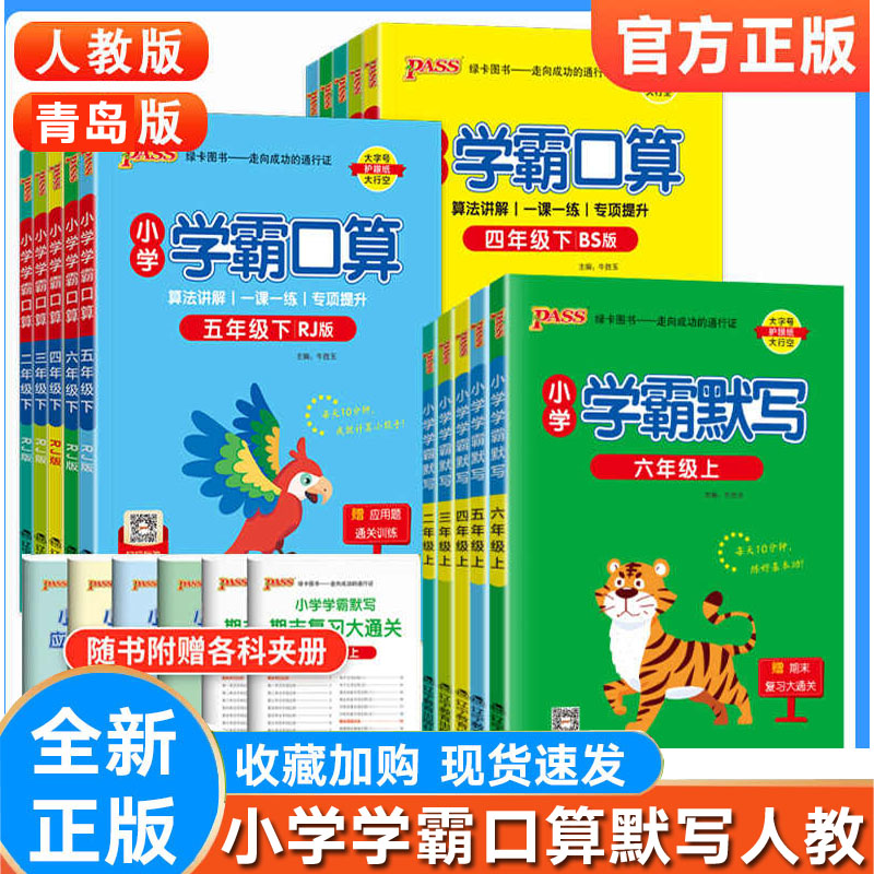 PASS绿卡学霸口算1-6上下QD版