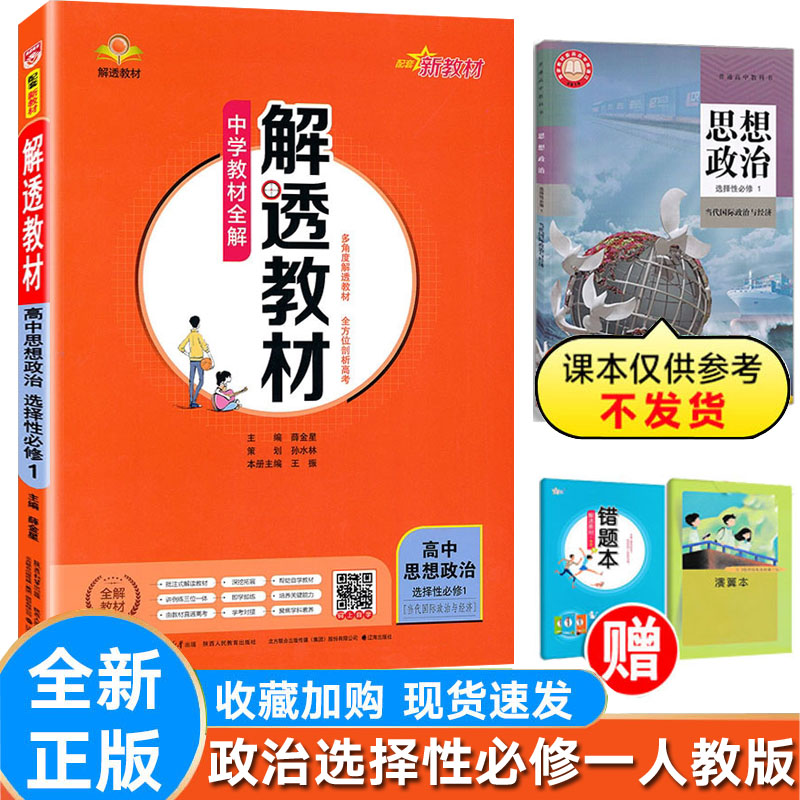 解透教材思想政治选择性1人教