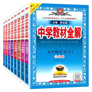 【鲁教版】新版五四鲁教 中学教材全解语文数学 英语 物理 化学 九年级上册下册鲁教版 山东专版 54五四学制 教材全解五四制薛金星
