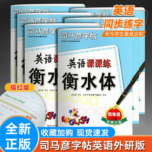 2025新 司马彦英语课课练3456年级上三起点 衡水体字帖一二三四五六年级上册英语外研一起点小学教材同步字帖摹写描写临写