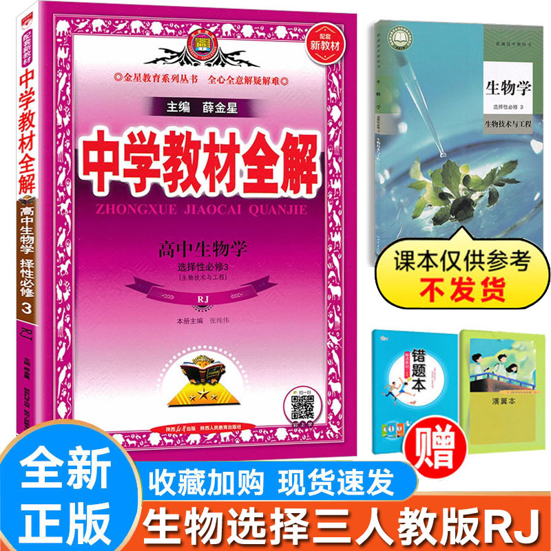 全解生物选择性必修3人教版