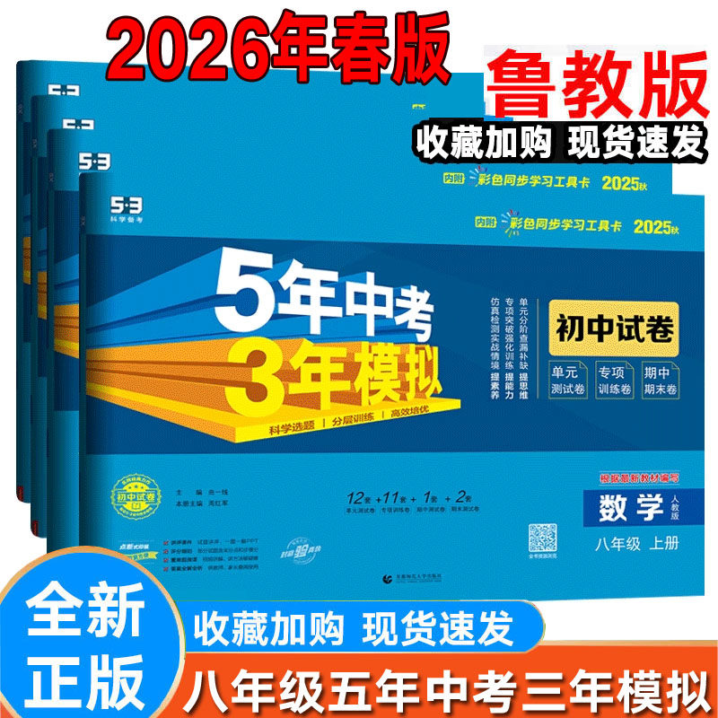 2026新版鲁教版五年中考三年模拟试卷八年级上下册语文数学英语物理化学山东专版五三8年级上同步练习题 53初中单元期中期末冲刺卷