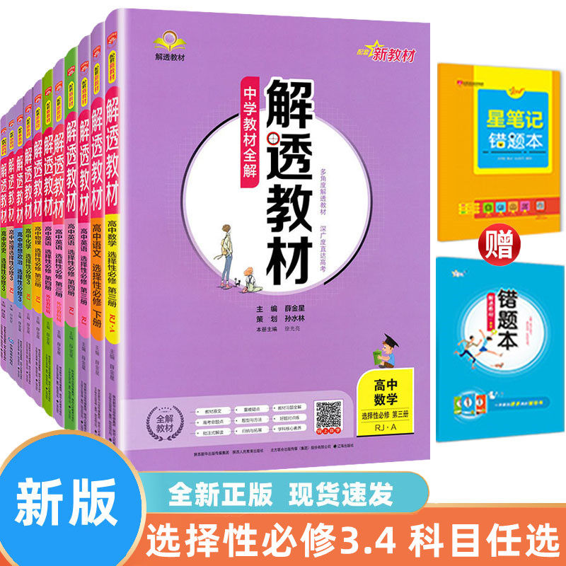 新版薛金星解透教材中学全解必修
