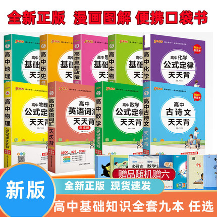 2024高中基础知识天天背语文数学英语词汇语法物理化学生物政治历史地理文言古诗文高考公式定律手册易考范文口袋书掌中宝pass绿卡