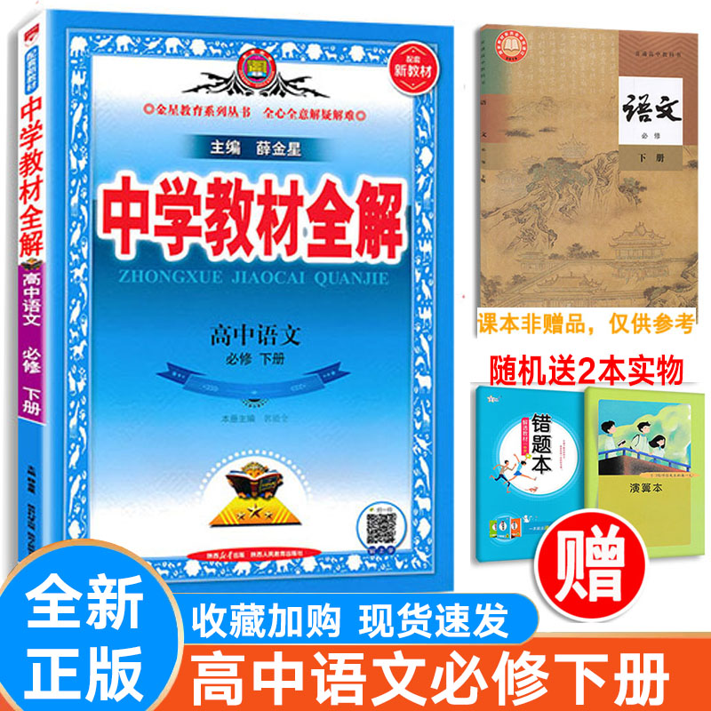 薛金星中学教材全解语文人教