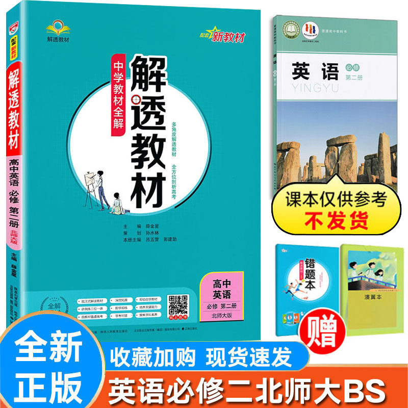 解透教材英语必修第二册北师大