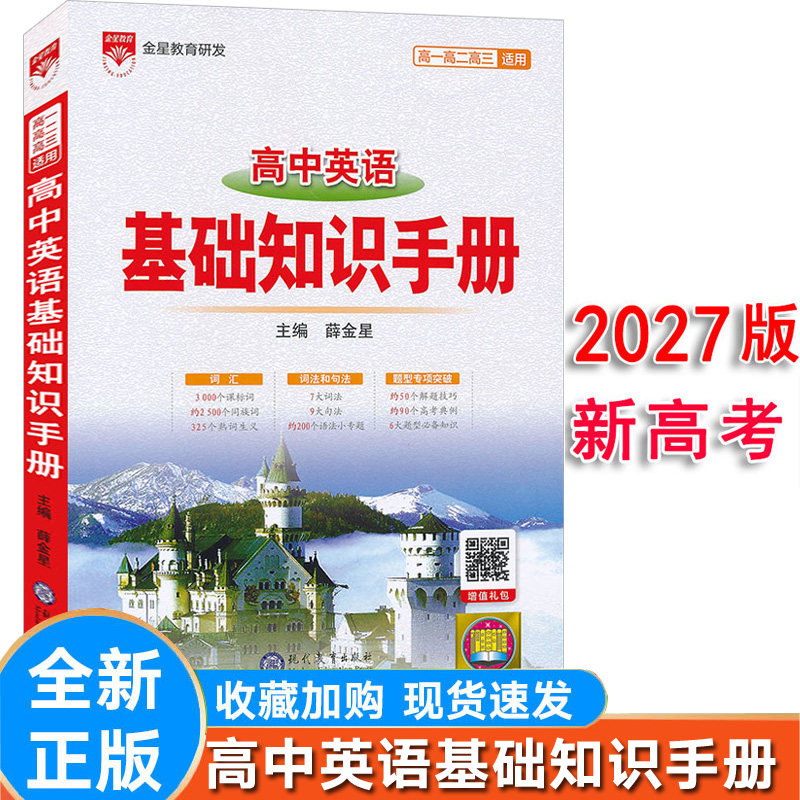 7新版高中英语基础知识手册大全