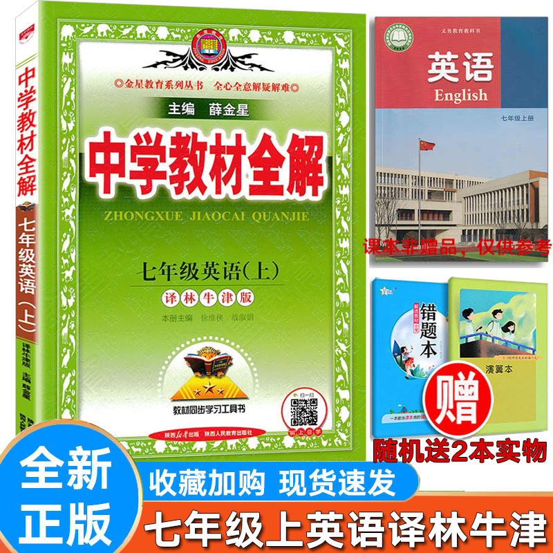 英语译林中学教材全解初中英语七年级上下册 译林版YL版江苏牛津版薛金星初一7年级同步课本教材全解完全解读初中全解教辅资料