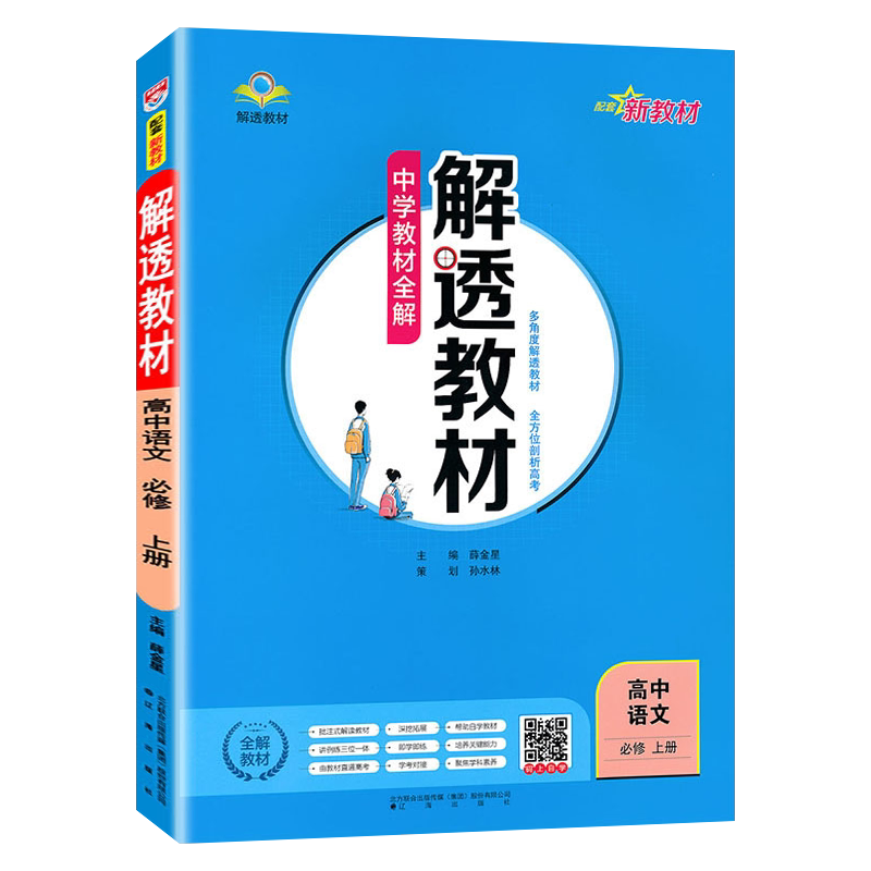 高中语文必修上册人教解透教材