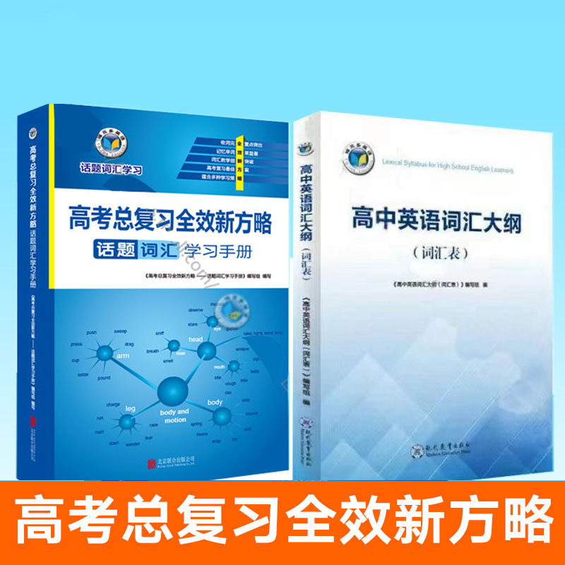 2024版维克多高中英语词汇大纲 高考总复习全效新方略 (词汇表现代教育出版社23年7月版 话题词汇学习属于什么档次？