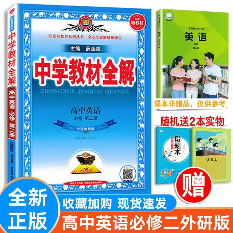 薛金星中学教材全解英语外研