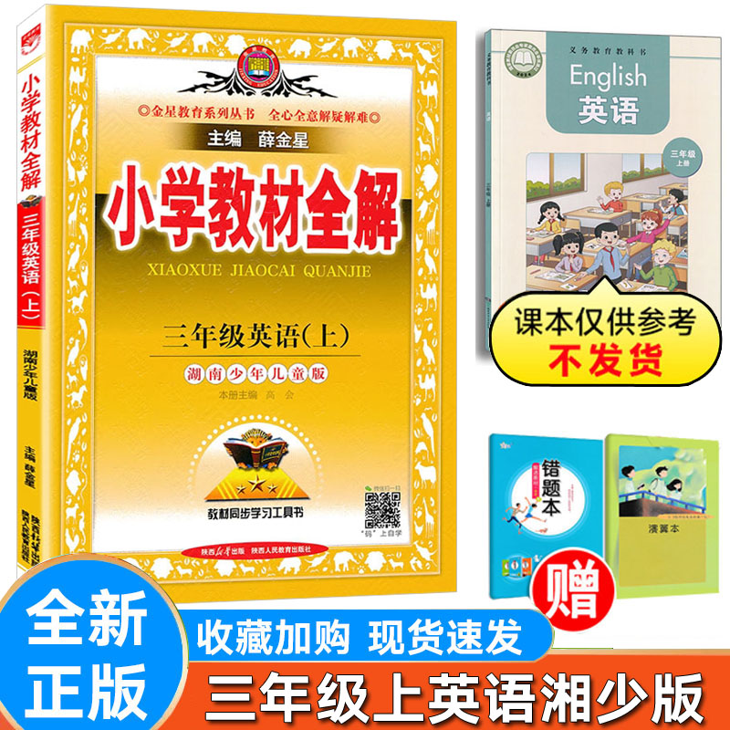 全解英语三年级上湘少版