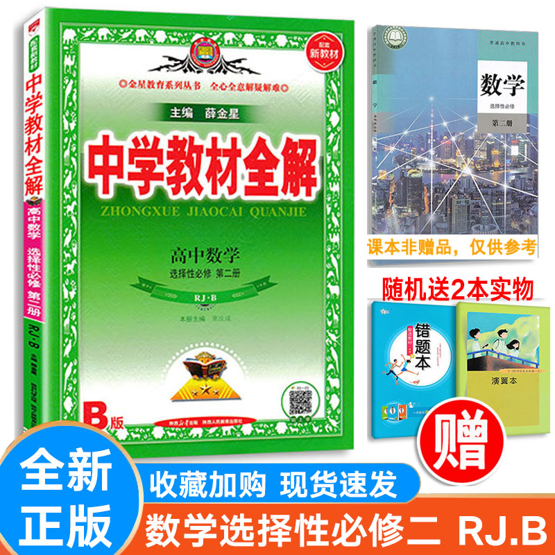 薛金星中学教材全解高中数学