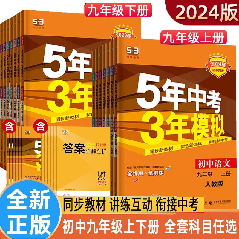 【全套任选】2024版 五年中考三年模拟初中九年级上下册 语数英物化政历 版本齐全 曲一线 5年中考3年模拟 五三初中课本同步练习册属于什么档次？