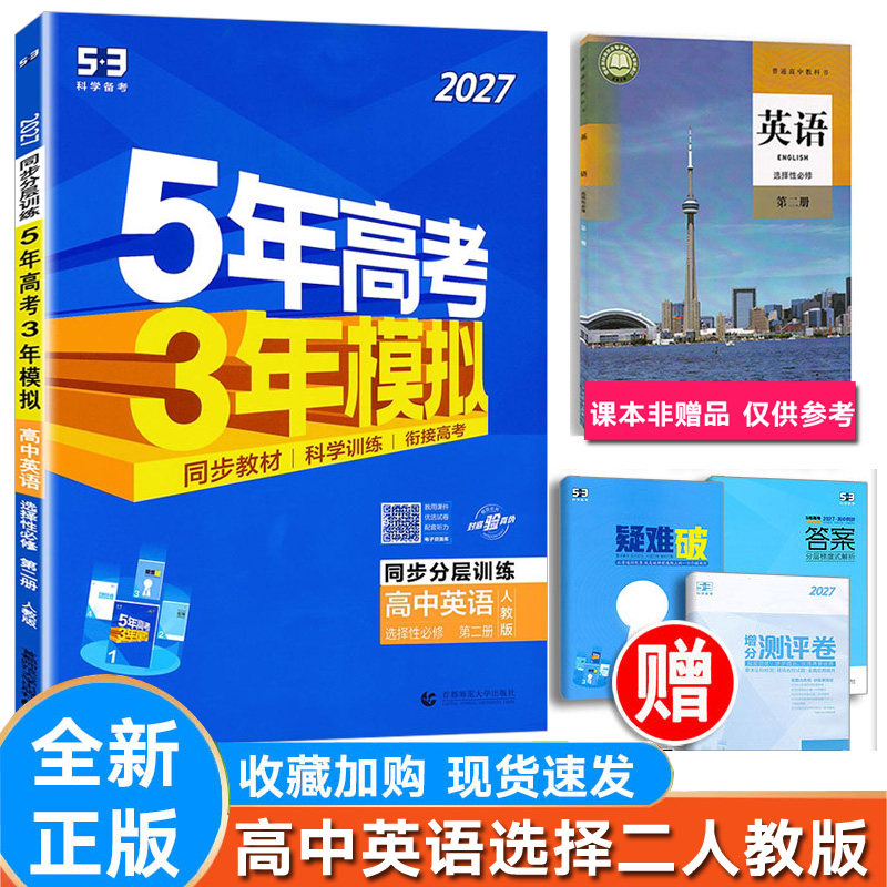 5年高考3年模拟英语选择二人教