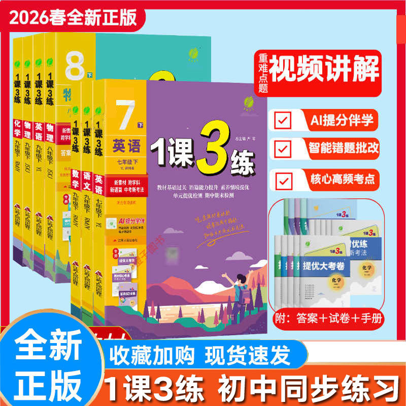 2026版春雨教育初中1课3练
