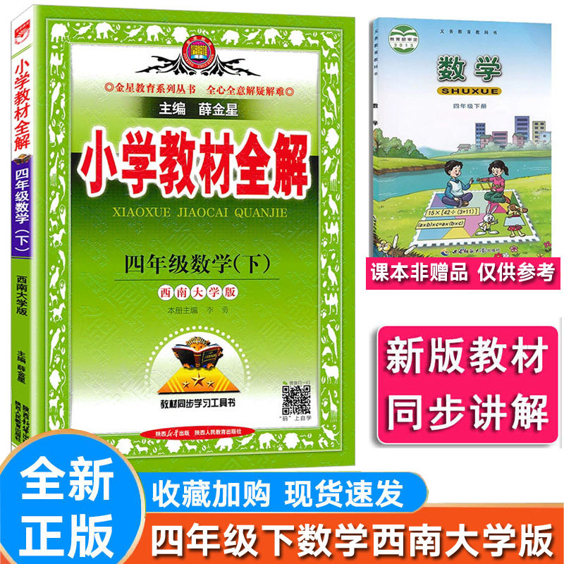 小学教材全解数学四年级下西师大