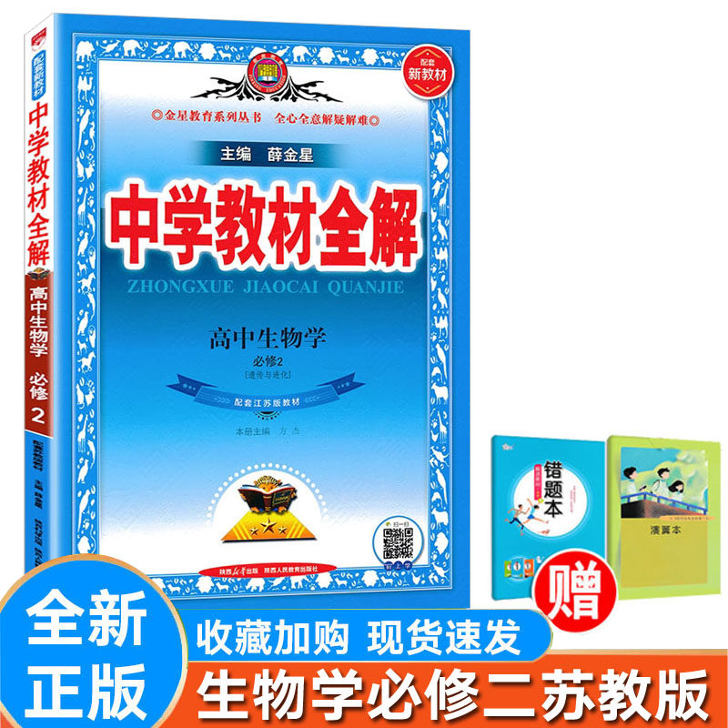 高中全解生物必修二必修2