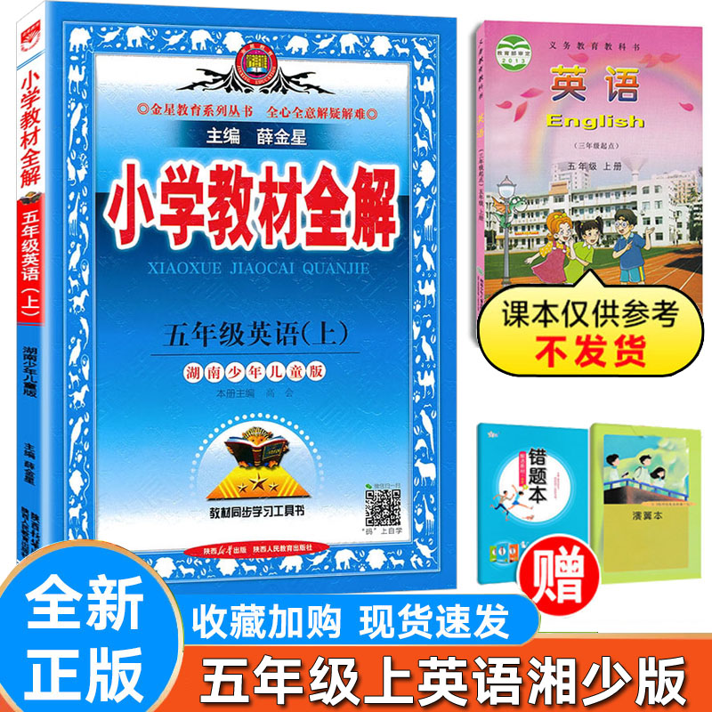 全解英语五年级上下册湘少版