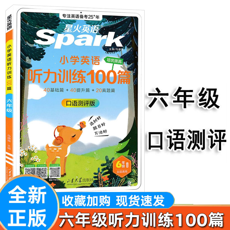 星火小学英语六年级听力训练100