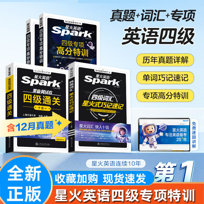 星火英语四级英语考试真题