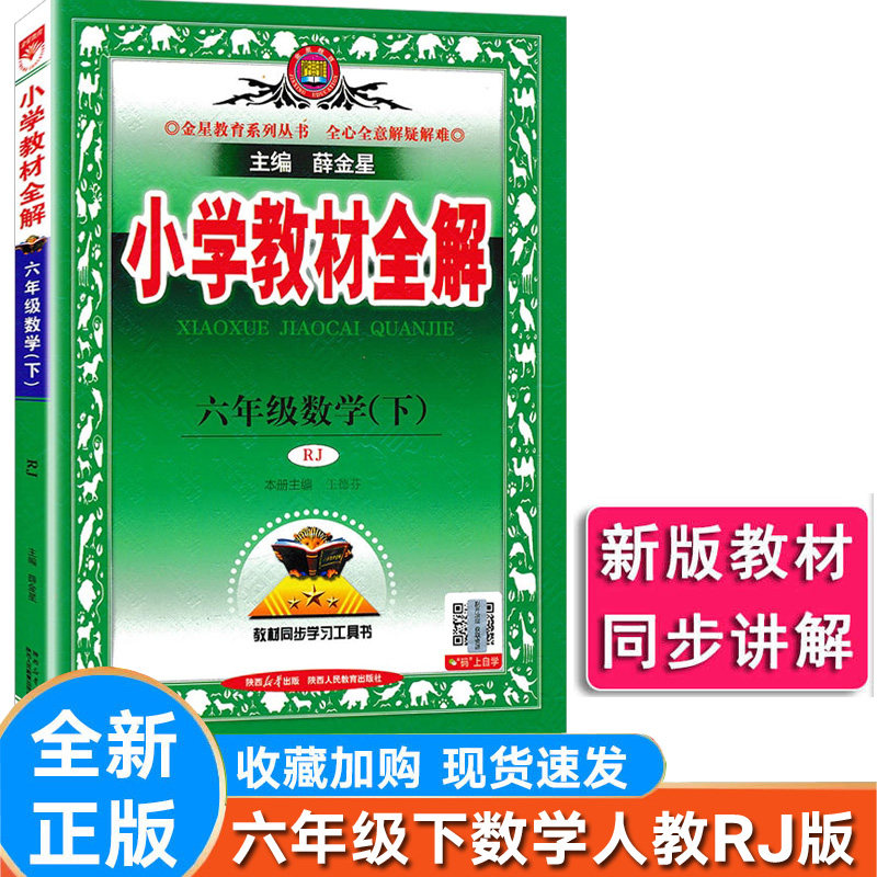 全解小学数学六年级下册人教版