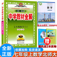 新版 中学教材全解初中数学七年级上册北师大版BS北京师大版薛金星初一7年级同步课本教材全解完全解读初中全解教辅资料