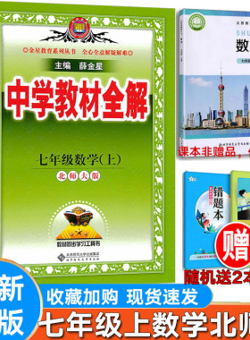 新版 中学教材全解初中数学七年级上册北师大版BS北京师大版薛金星初一7年级同步课本教材全解完全解读初中全解教辅资料