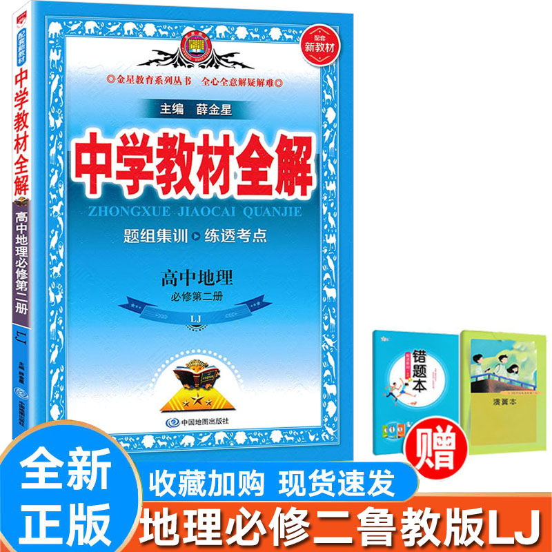 高中全解地理必修第二册鲁教版