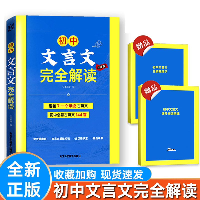初中文言文完全解读全解一本通