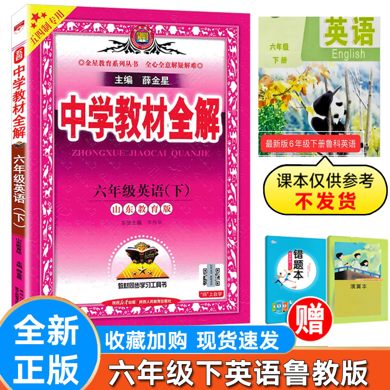 初中全解英语六年级下册鲁教