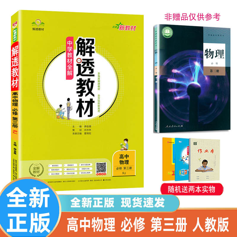 2024新版 解透教材 高中物理必修第三册 三必修3 人教版RJ版  中学教材全解同步辅导书含课本原文完全解读物理必修第三册 薛金星怎么样,好用不?