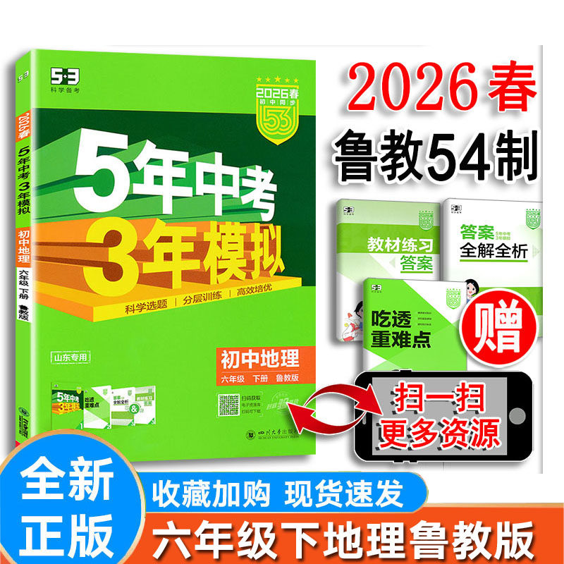 五四制初中地理六年级下册鲁教版