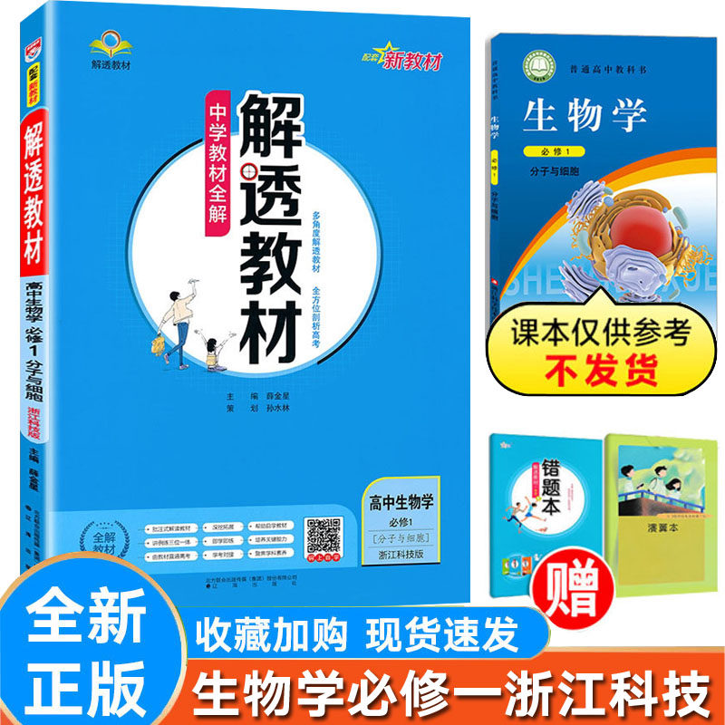 解透教材生物必修一浙科版