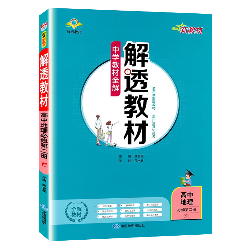 解透教材高中地理必修第2册湘教