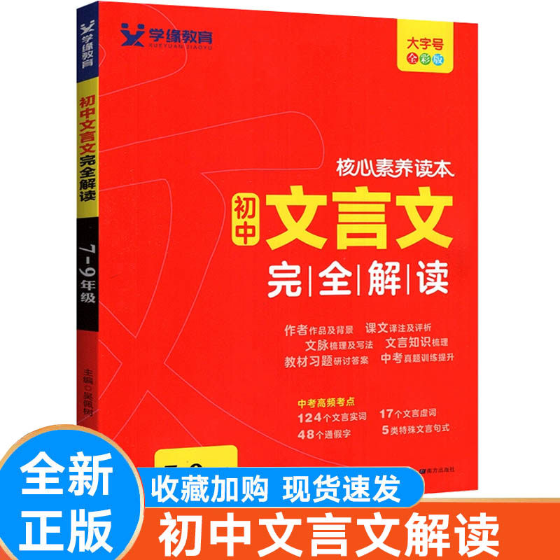 初中文言文完全解读七八九年级