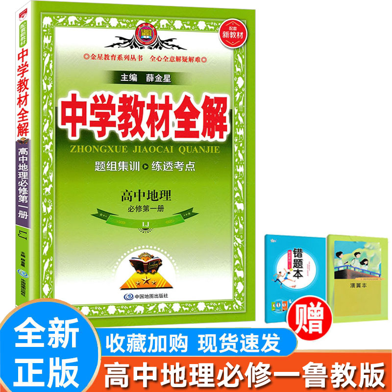 全解地理必修第一册鲁教版1