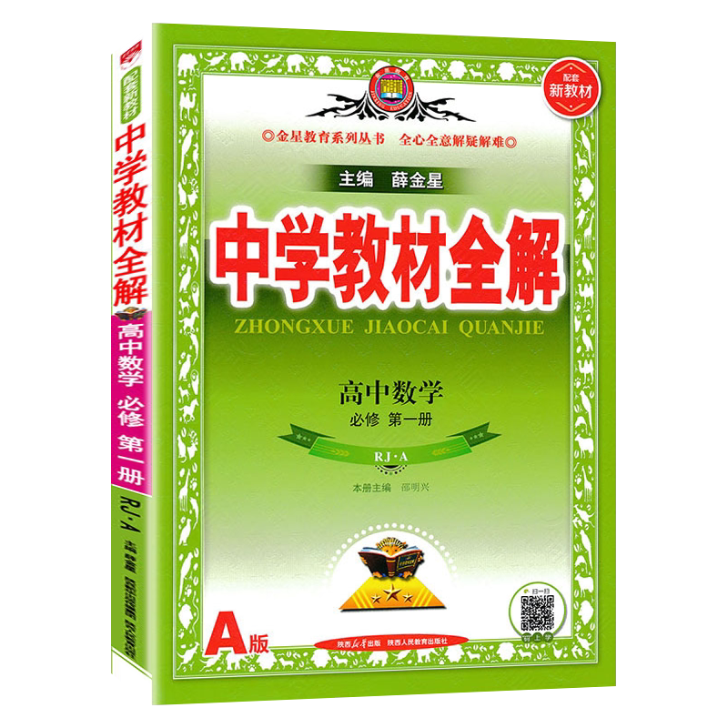 中学教材全解高中数学人教A