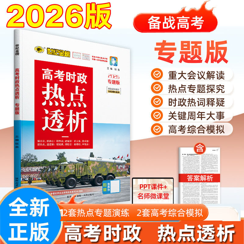 世纪金榜2026年高考时政热点透析 高考时事政治题库时事新闻汇编重大会议解读时政热点专题测验考前预测配练习专题版
