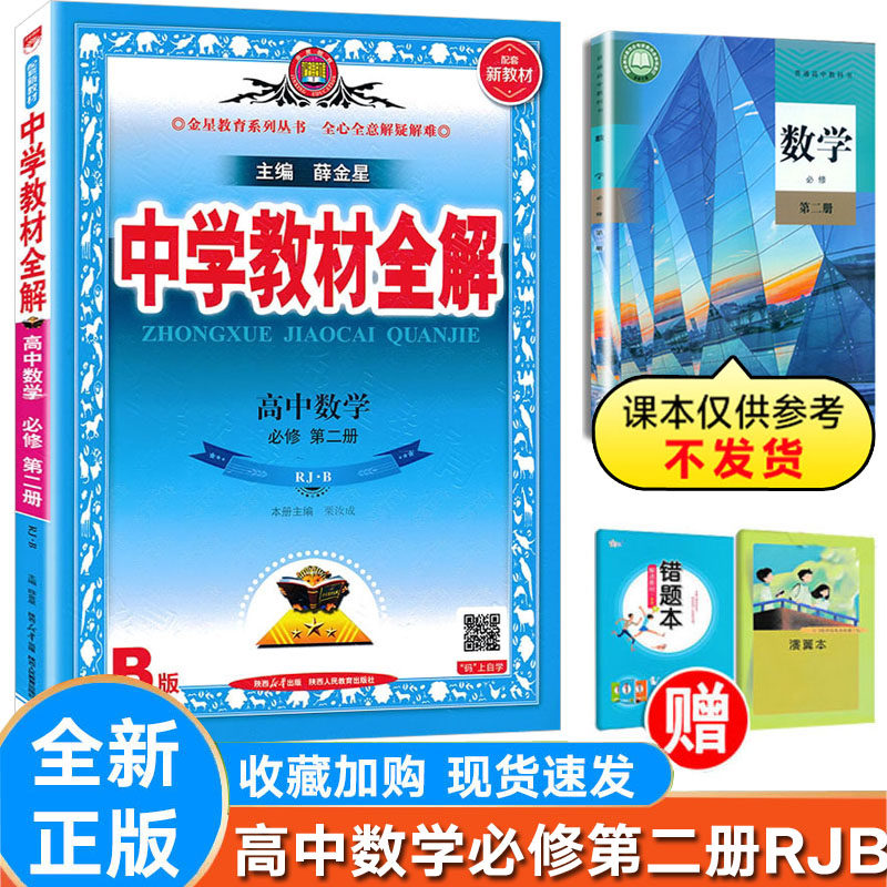 薛金星中学教材全解数学人教版B