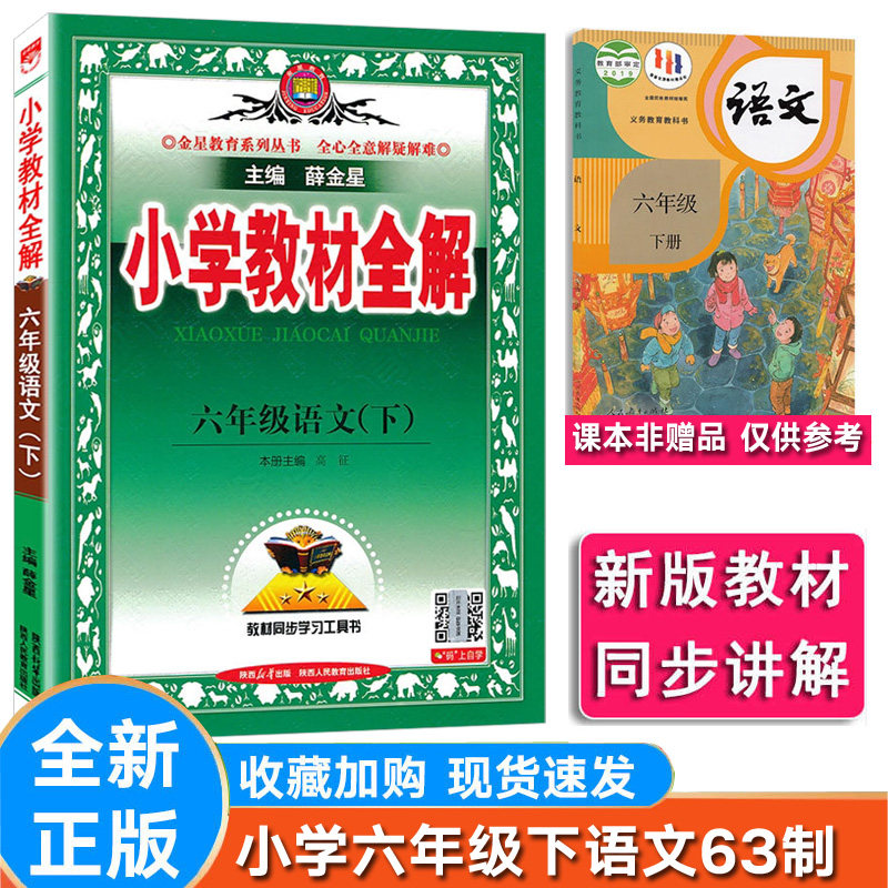 人教版语文63制小学语文六年级下