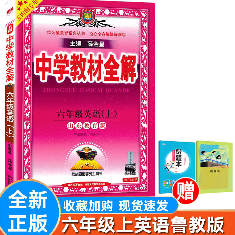 全解英语六年级上册鲁教版