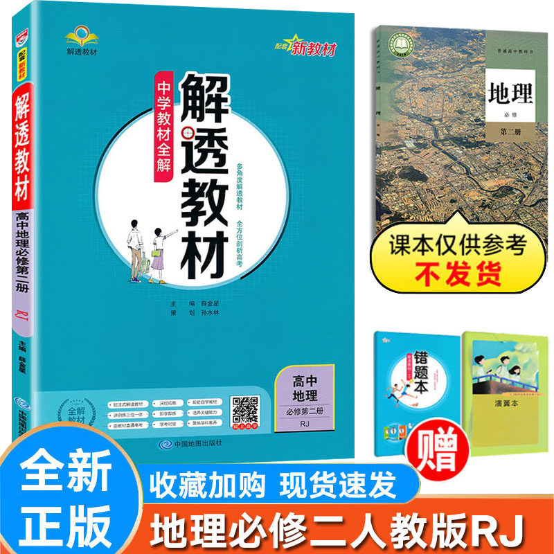 解透教材地理必修第二册人教