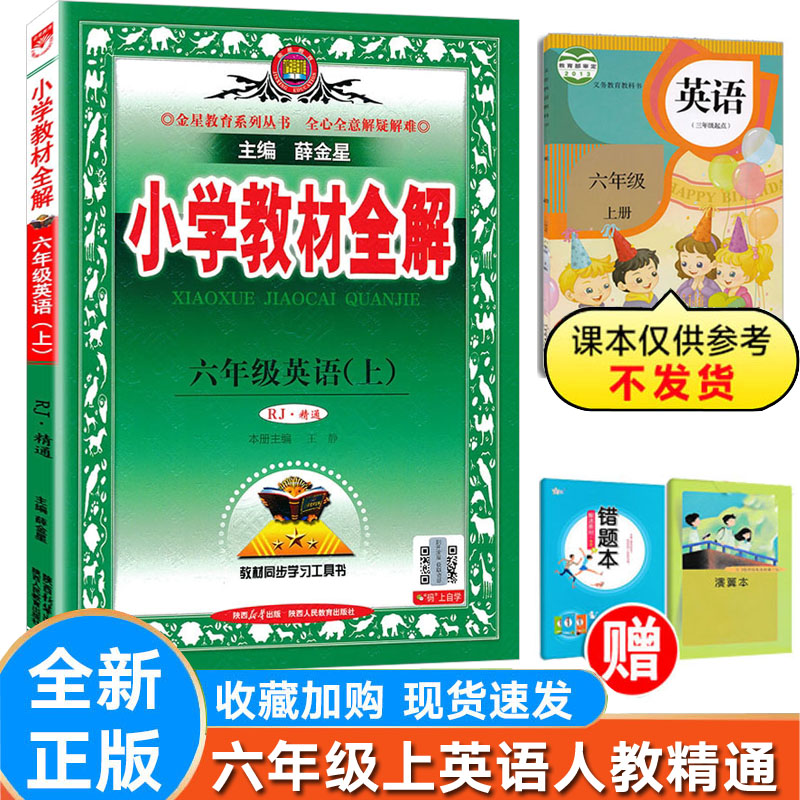 小学教材全解英语人教精通